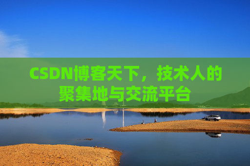 CSDN博客天下，技术人的聚集地与交流平台